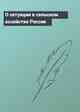 О ситуации в сельском хозяйстве России