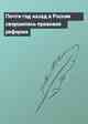 Почти год назад в России свершилась правовая реформа