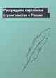 Рассуждая о партийном строительстве в России