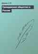 Гражданское общество в России