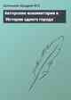 Авторские комментарии к `Истории одного города`