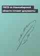 УФСБ по Новосибирской области готовит документы