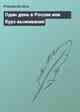 Один день в России или Курс выживания