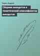 Сборник анекдотов и тематический классификатор анекдотов