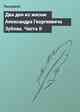 Два дня из жизни Александра Георгиевича Зубова. Часть II