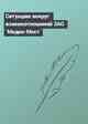 Ситуацию вокруг взаимоотношений ЗАО `Медиа-Мост`