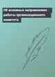Об основных направлениях работы организационного комитета