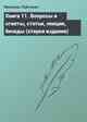 Книга 11. Вопросы и ответы, статьи, лекции, беседы (старое издание)