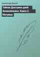 Тайная Доктрина дней Апокалипсиса. Книга 2. Матрица