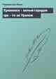 Крюкинск - хилый городок где - то за Уралом