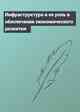 Инфраструктура и ее роль в обеспечении экономического развития
