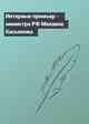 Интервью премьер - министра РФ Михаила Касьянова