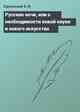 Русские ночи, или о необходимости новой науки и нового искусства