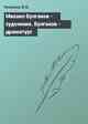 Михаил Булгаков - художник. Булгаков - драматург