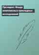 Президент Фонда комплексных прикладных исследований