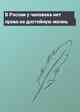 В России у человека нет права на достойную жизнь