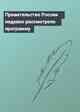 Правительство России недавно рассмотрело программу