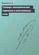 Словарь экономических терминов и иностранных слов
