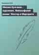 Михаил Булгаков - художник. Философский роман `Мастер и Маргарита`